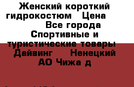 Женский короткий гидрокостюм › Цена ­ 2 000 - Все города Спортивные и туристические товары » Дайвинг   . Ненецкий АО,Чижа д.